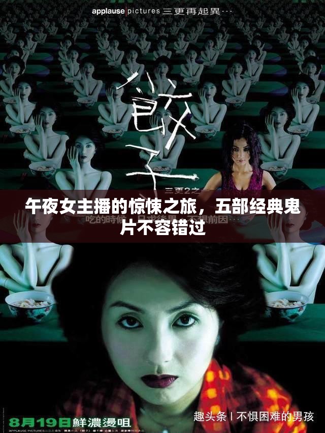 午夜女主播的驚悚之旅，五部經(jīng)典鬼片不容錯(cuò)過