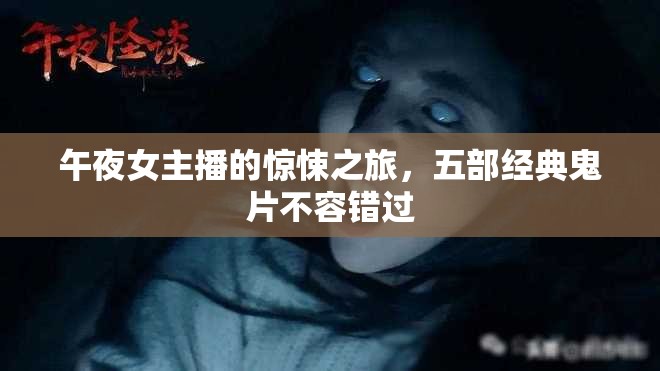 午夜女主播的驚悚之旅，五部經(jīng)典鬼片不容錯(cuò)過