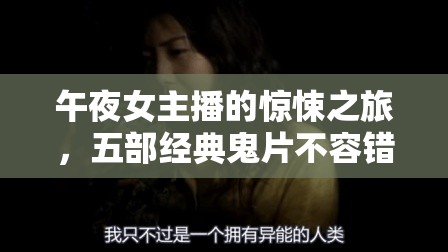 午夜女主播的驚悚之旅，五部經(jīng)典鬼片不容錯(cuò)過