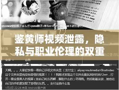 鑒黃師視頻泄露，隱私與職業(yè)倫理的雙重挑戰(zhàn)