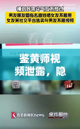 鑒黃師視頻泄露，隱私與職業(yè)倫理的雙重挑戰(zhàn)