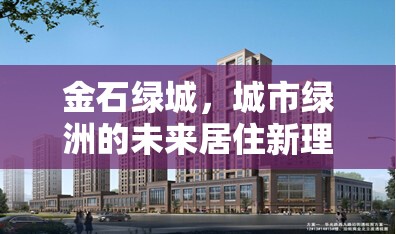金石綠城，城市綠洲的未來(lái)居住新理念探索