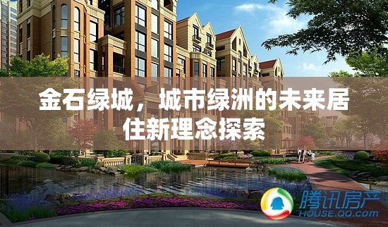 金石綠城，城市綠洲的未來(lái)居住新理念探索