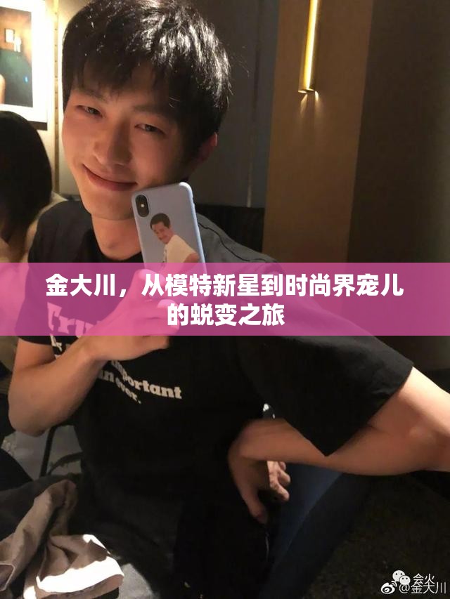 金大川，從模特新星到時尚界寵兒的蛻變之旅