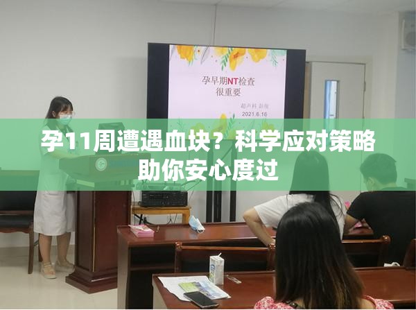 孕11周遭遇血塊？科學(xué)應(yīng)對(duì)策略助你安心度過
