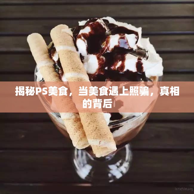 揭秘PS美食，當美食遇上照騙，真相的背后