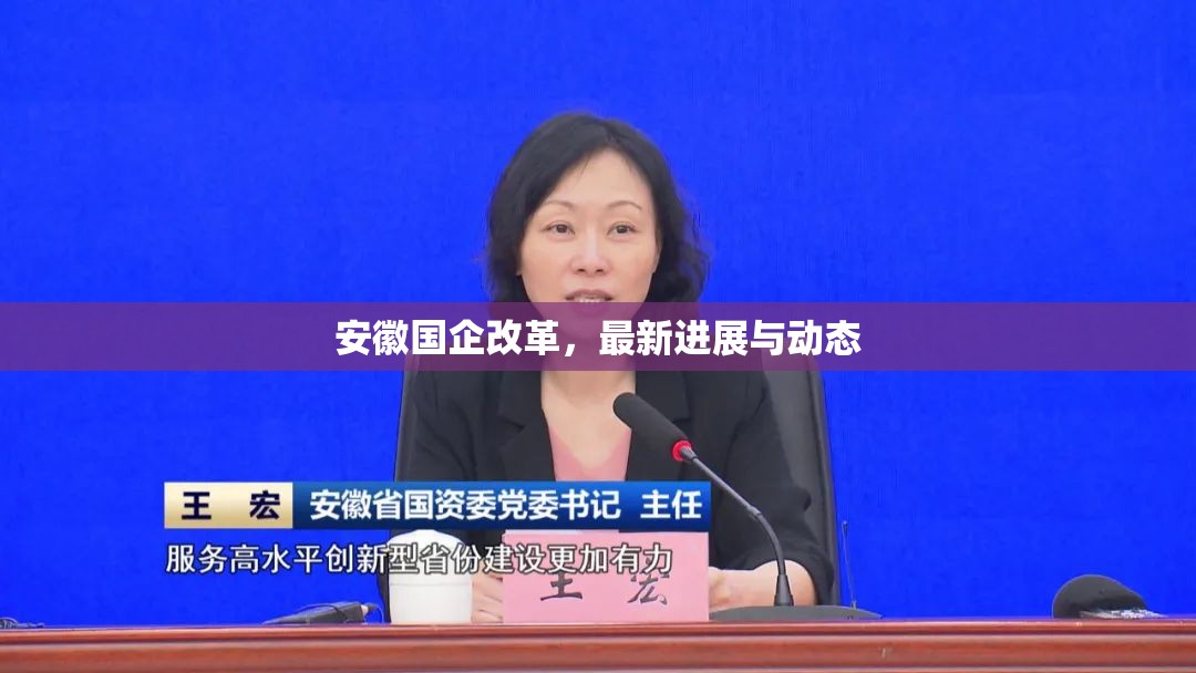 安徽國企改革，最新進(jìn)展與動態(tài)