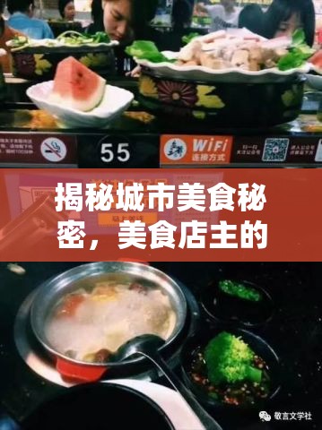 揭秘城市美食秘密，美食店主的曝光之旅