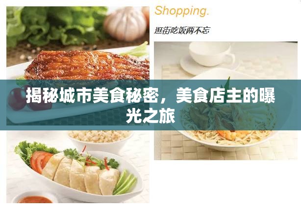 揭秘城市美食秘密，美食店主的曝光之旅