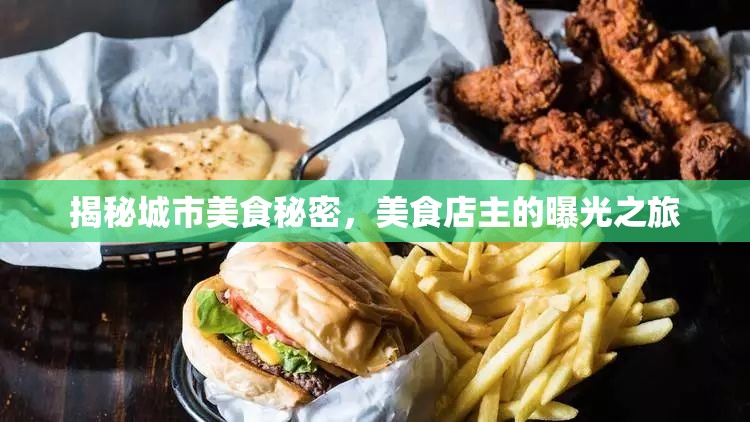 揭秘城市美食秘密，美食店主的曝光之旅