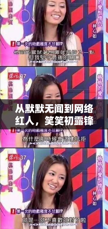 從默默無聞到網(wǎng)絡紅人，笑笑初露鋒芒的蛻變之旅