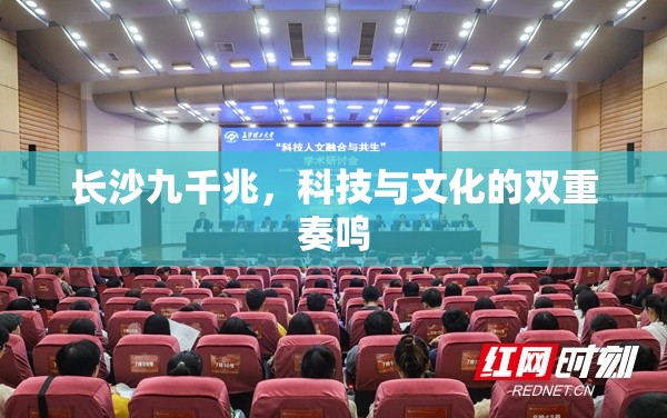 長沙九千兆，科技與文化的雙重奏鳴