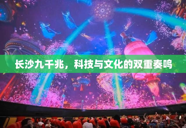 長沙九千兆，科技與文化的雙重奏鳴