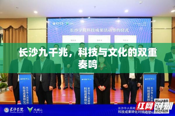 長沙九千兆，科技與文化的雙重奏鳴