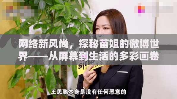 網(wǎng)絡(luò)新風尚，探秘苗姐的微博世界——從屏幕到生活的多彩畫卷