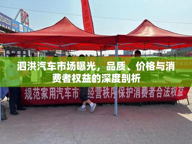 泗洪汽車市場(chǎng)曝光，品質(zhì)、價(jià)格與消費(fèi)者權(quán)益的深度剖析