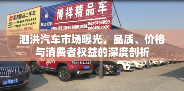 泗洪汽車市場(chǎng)曝光，品質(zhì)、價(jià)格與消費(fèi)者權(quán)益的深度剖析