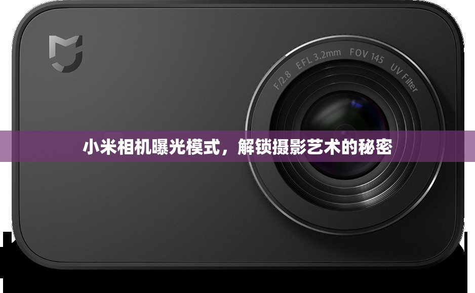 小米相機曝光模式，解鎖攝影藝術(shù)的秘密