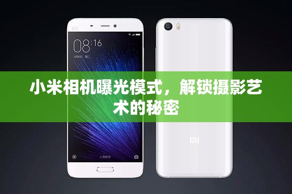 小米相機曝光模式，解鎖攝影藝術(shù)的秘密