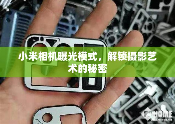 小米相機曝光模式，解鎖攝影藝術(shù)的秘密