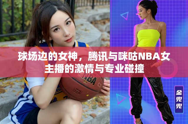 球場邊的女神，騰訊與咪咕NBA女主播的激情與專業(yè)碰撞