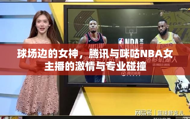 球場邊的女神，騰訊與咪咕NBA女主播的激情與專業(yè)碰撞