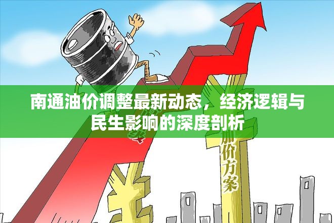 南通油價調(diào)整最新動態(tài)，經(jīng)濟邏輯與民生影響的深度剖析