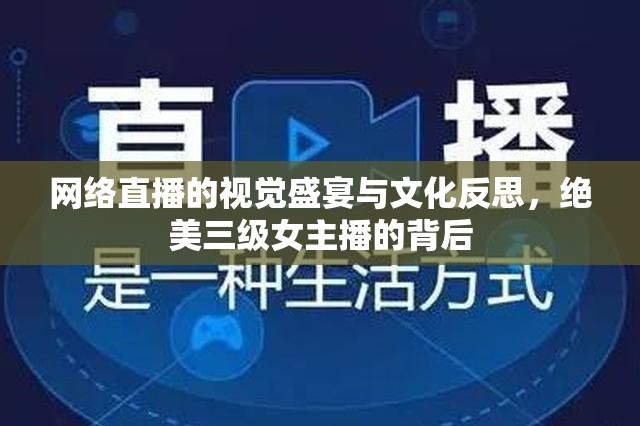 網(wǎng)絡(luò)直播的視覺(jué)盛宴與文化反思，絕美三級(jí)女主播的背后
