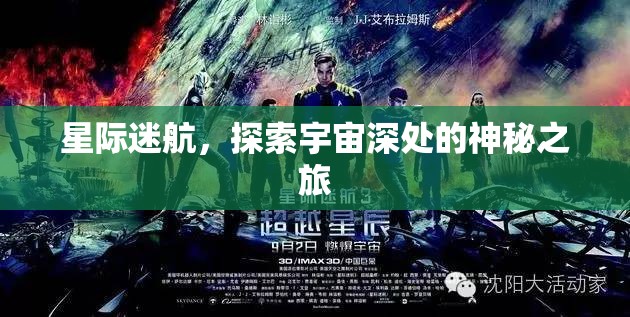 星際迷航，探索宇宙深處的神秘之旅