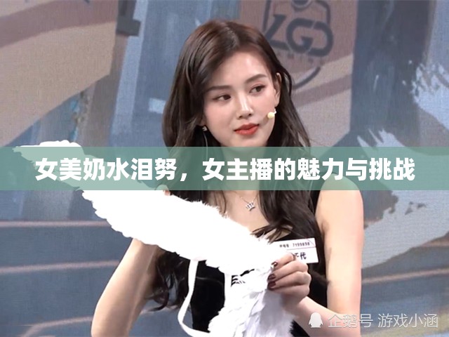 女美奶水淚努，女主播的魅力與挑戰(zhàn)
