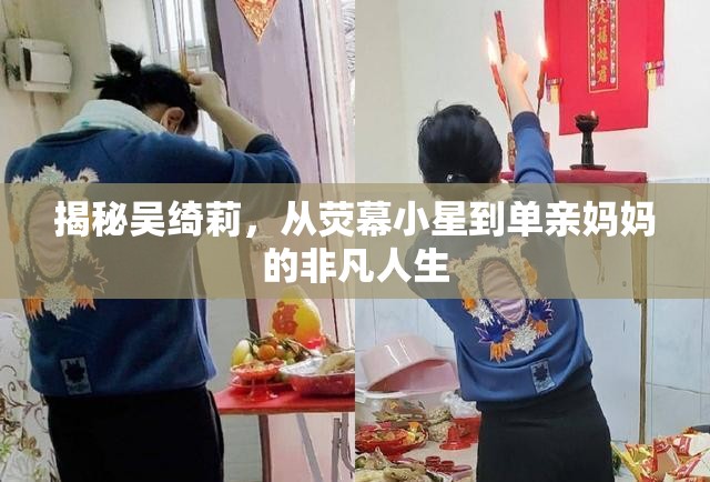 揭秘吳綺莉，從熒幕小星到單親媽媽的非凡人生