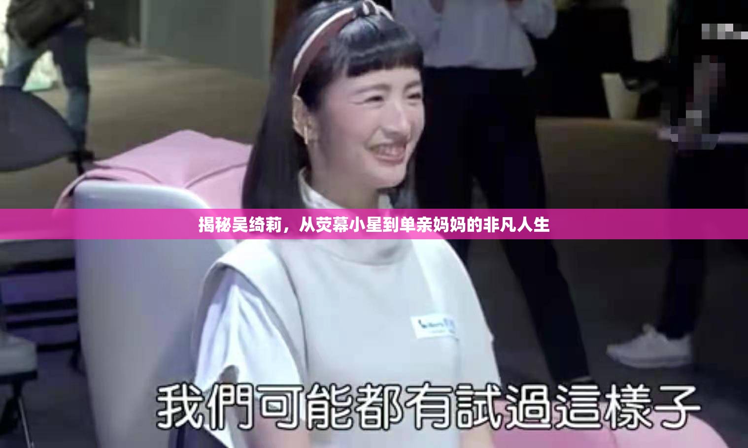 揭秘吳綺莉，從熒幕小星到單親媽媽的非凡人生