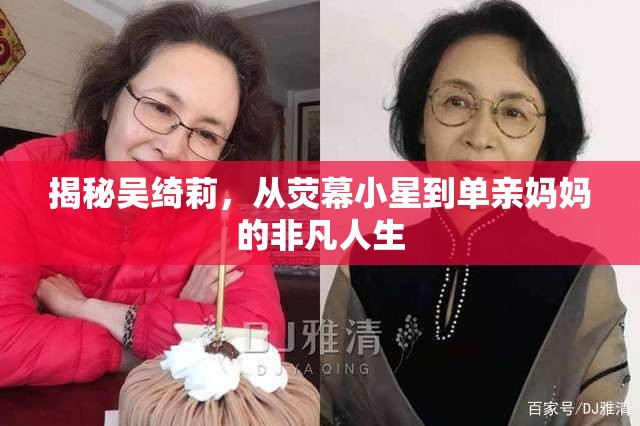 揭秘吳綺莉，從熒幕小星到單親媽媽的非凡人生