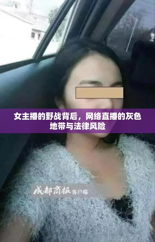 女主播的野戰(zhàn)背后，網(wǎng)絡(luò)直播的灰色地帶與法律風險