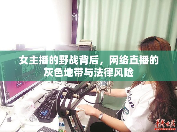 女主播的野戰(zhàn)背后，網(wǎng)絡(luò)直播的灰色地帶與法律風險