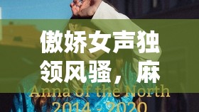 傲嬌女聲獨(dú)領(lǐng)風(fēng)騷，麻豆——網(wǎng)絡(luò)直播界的另類麻力女王