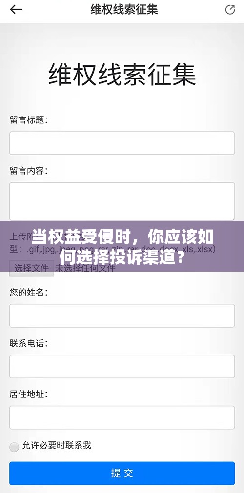當(dāng)權(quán)益受侵時(shí)，你應(yīng)該如何選擇投訴渠道？
