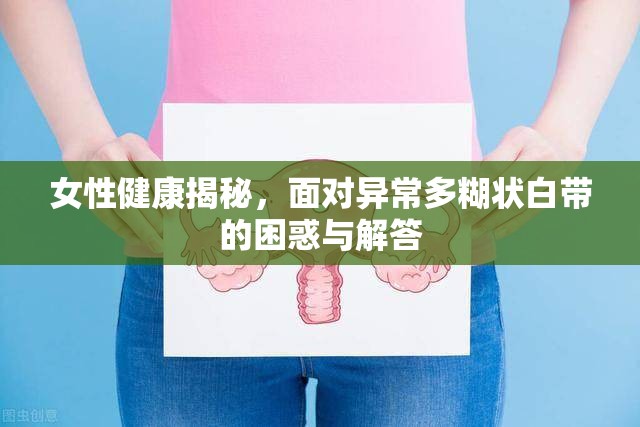女性健康揭秘，面對異常多糊狀白帶的困惑與解答