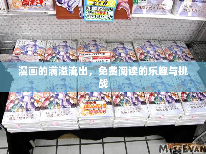 漫畫(huà)的滿溢流出，免費(fèi)閱讀的樂(lè)趣與挑戰(zhàn)