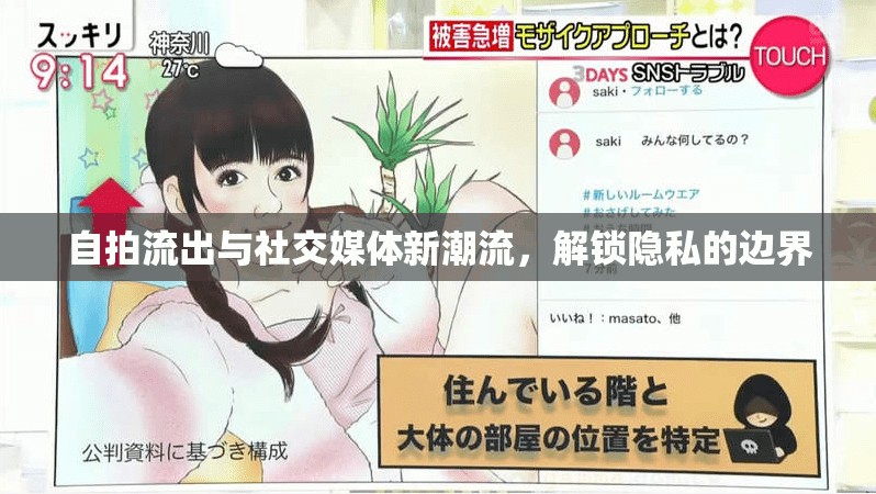 自拍流出與社交媒體新潮流，解鎖隱私的邊界