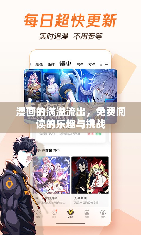 漫畫(huà)的滿溢流出，免費(fèi)閱讀的樂(lè)趣與挑戰(zhàn)
