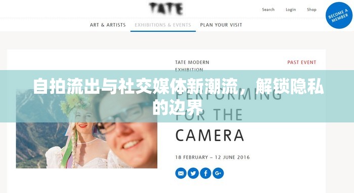 自拍流出與社交媒體新潮流，解鎖隱私的邊界