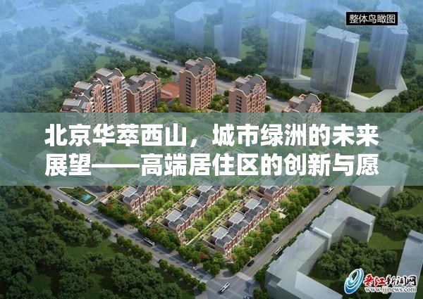 北京華萃西山，城市綠洲的未來展望——高端居住區(qū)的創(chuàng)新與愿景