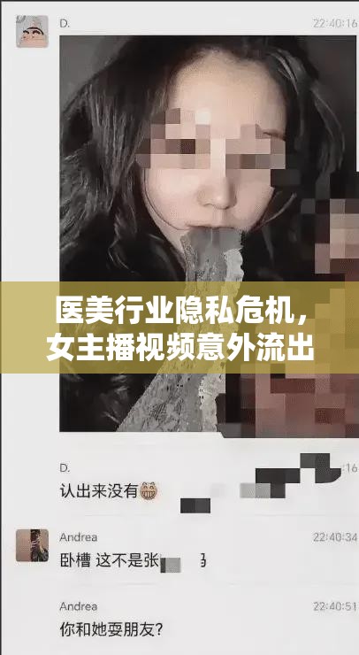 醫(yī)美行業(yè)隱私危機，女主播視頻意外流出事件引發(fā)的深思