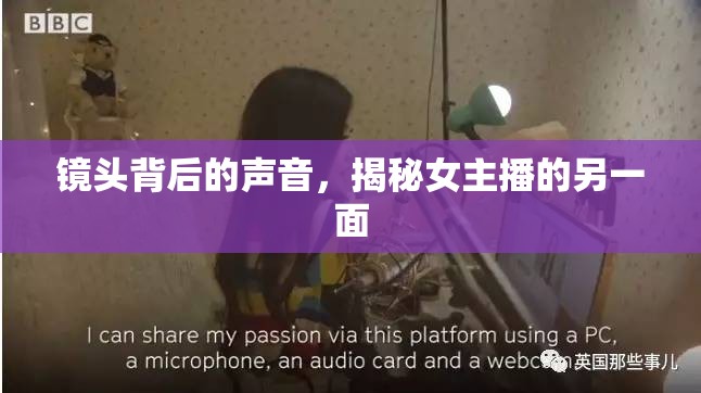 鏡頭背后的聲音，揭秘女主播的另一面