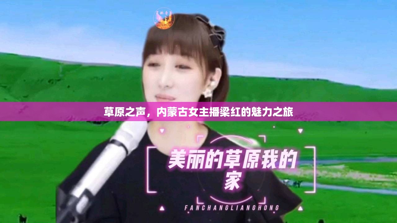 草原之聲，內(nèi)蒙古女主播梁紅的魅力之旅