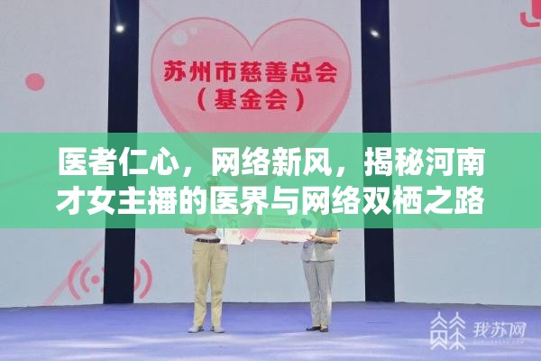 醫(yī)者仁心，網(wǎng)絡(luò)新風(fēng)，揭秘河南才女主播的醫(yī)界與網(wǎng)絡(luò)雙棲之路