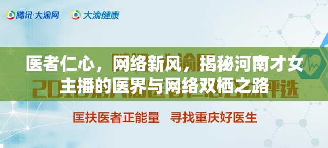 醫(yī)者仁心，網(wǎng)絡(luò)新風(fēng)，揭秘河南才女主播的醫(yī)界與網(wǎng)絡(luò)雙棲之路
