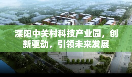 溧陽中關(guān)村科技產(chǎn)業(yè)園，創(chuàng)新驅(qū)動，引領(lǐng)未來發(fā)展