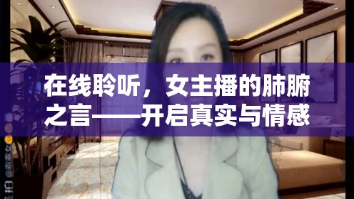 在線聆聽(tīng)，女主播的肺腑之言——開(kāi)啟真實(shí)與情感的直播新紀(jì)元